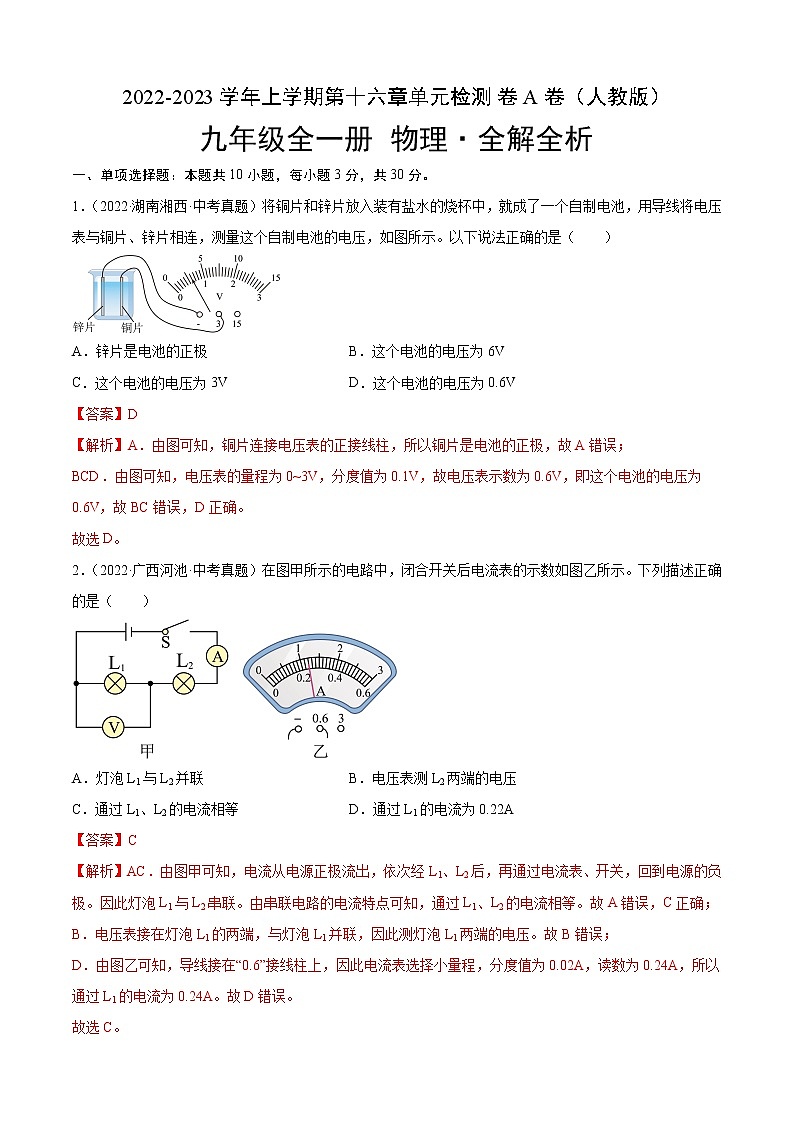 第16章+电压电阻（A卷·夯实基础）-2022-2023学年九年级物理全一册名校单元双测AB卷（人教版）01