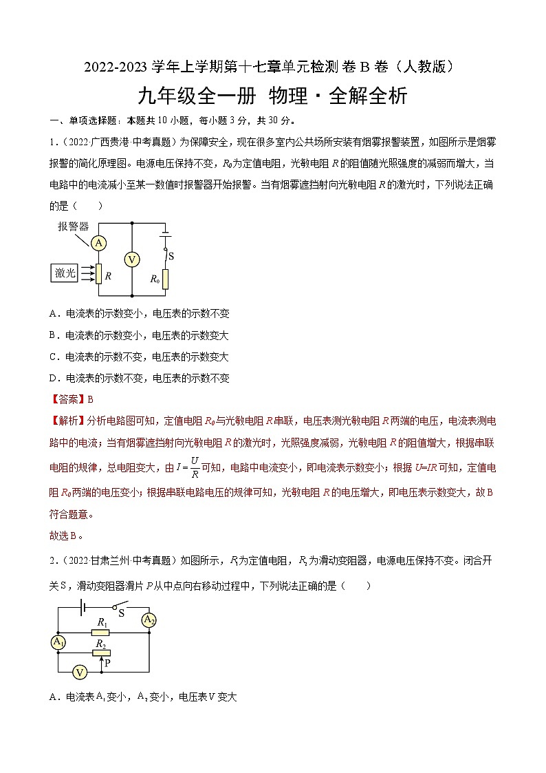 第17章+欧姆定律（B卷·能力提升）-2022-2023学年九年级物理全一册名校单元双测AB卷（人教版）01