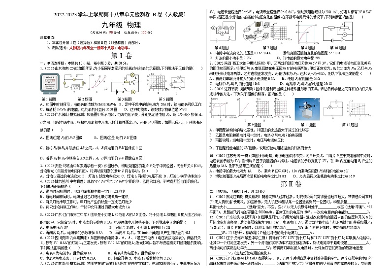 第18章+电功率（B卷·能力提升）-2022-2023学年九年级物理全一册名校单元双测AB卷（人教版）01