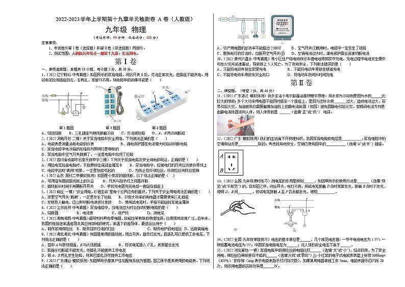 第19章+生活用电（A卷·夯实基础）-2022-2023学年九年级物理全一册名校单元双测AB卷（人教版）01