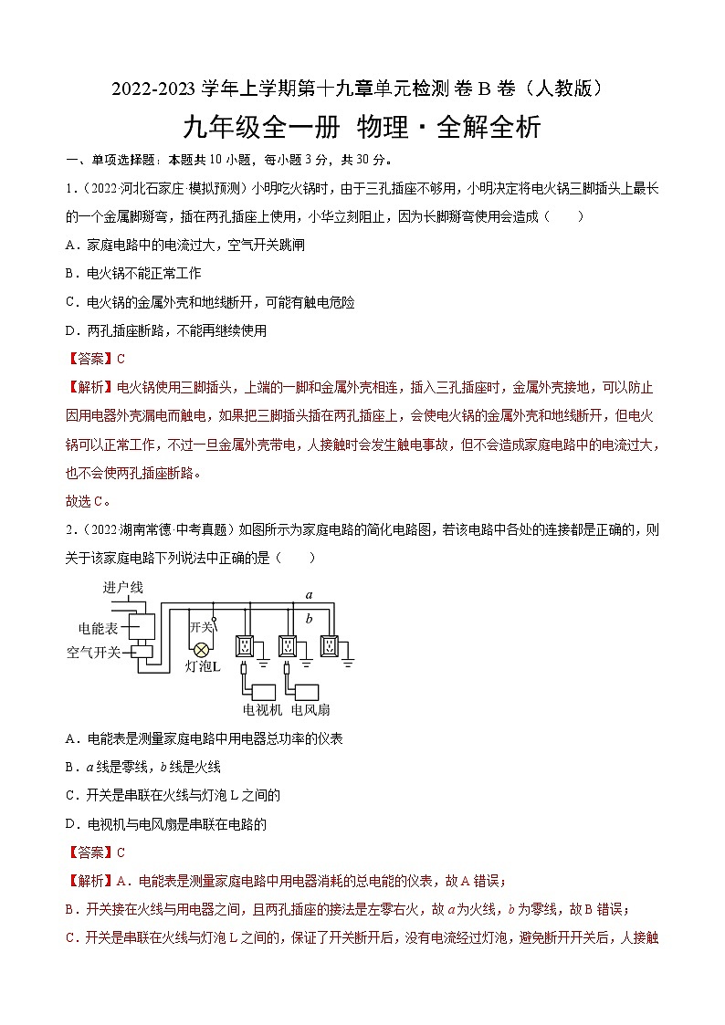 第19章+生活用电（B卷·能力提升）-2022-2023学年九年级物理全一册名校单元双测AB卷（人教版）01