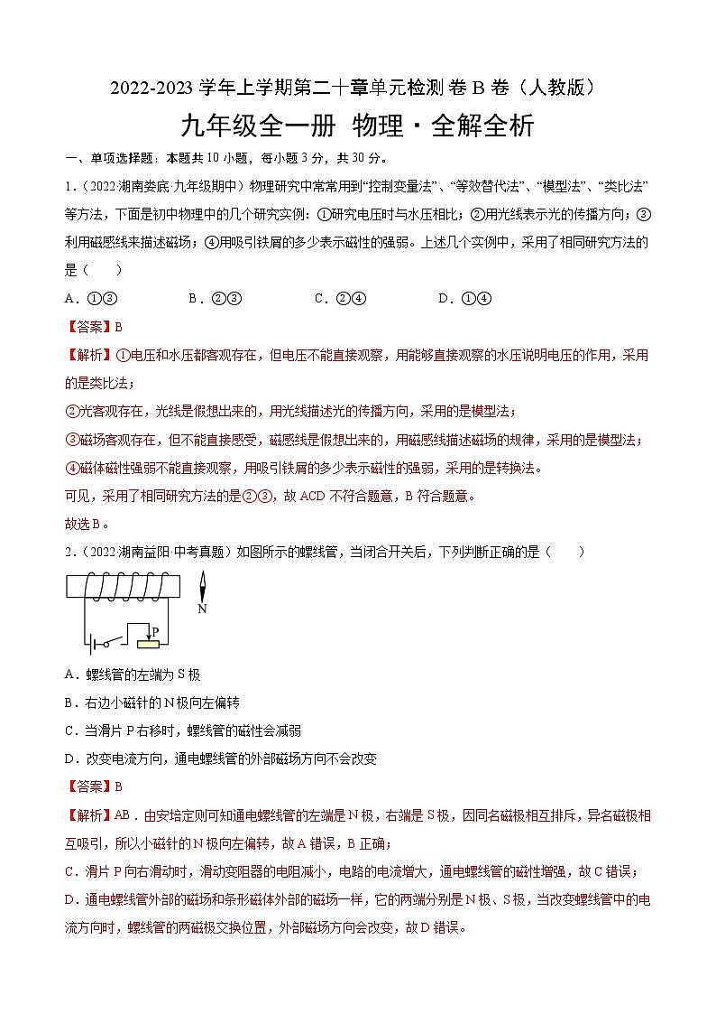 第20章+电与磁（B卷·能力提升）-2022-2023学年九年级物理全一册名校单元双测AB卷（人教版）01