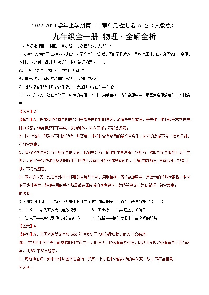 第20章+电与磁（A卷·夯实基础）-2022-2023学年九年级物理全一册名校单元双测AB卷（人教版）01