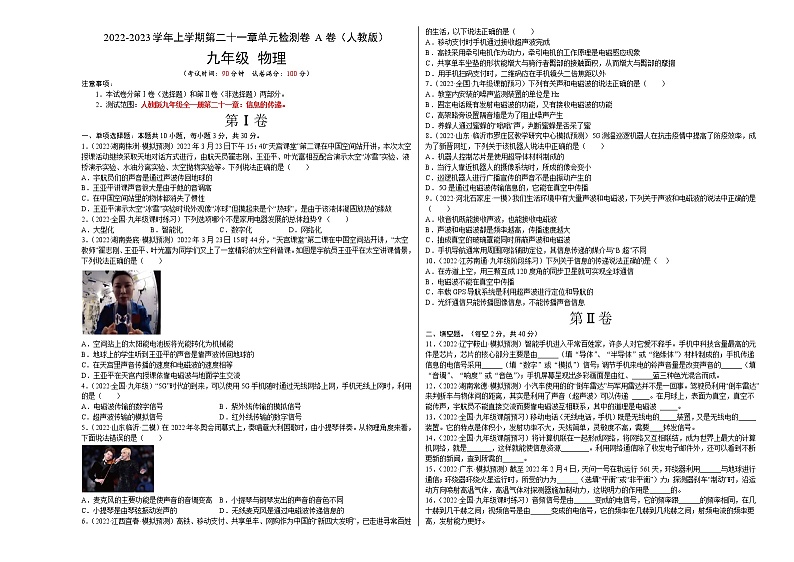 第21章+信息的传递（A卷·夯实基础）-2022-2023学年九年级物理全一册名校单元双测AB卷（人教版）01