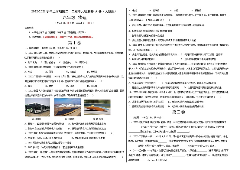 第22章+能源与可持续发展（A卷·夯实基础）-2022-2023学年九年级物理全一册名校单元双测AB卷（人教版）01