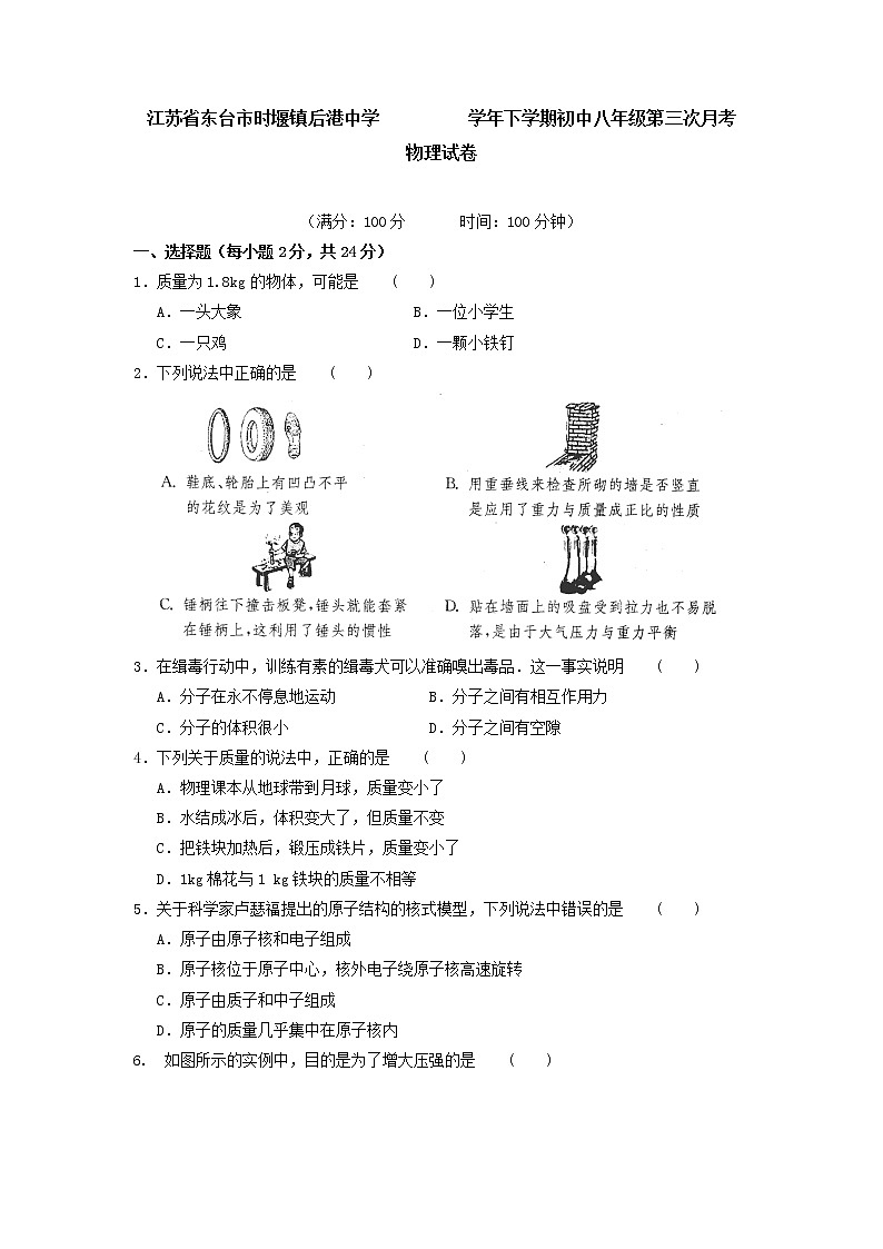 物理八年级下 江苏省东台市时堰镇后港中学下学期初中级第三次月考物理试卷第1页