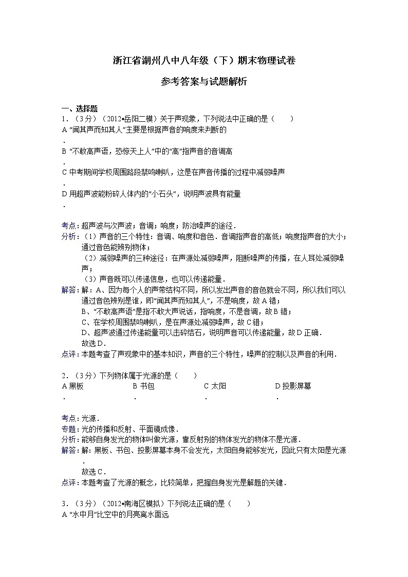 物理八年级下 浙江省湖州八中（下）期末物理试卷第1页