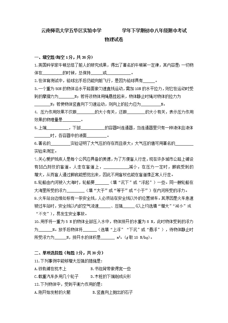 物理八年级下 云南师范大学五华区实验中学下学期初中级期中考试物理试卷第1页