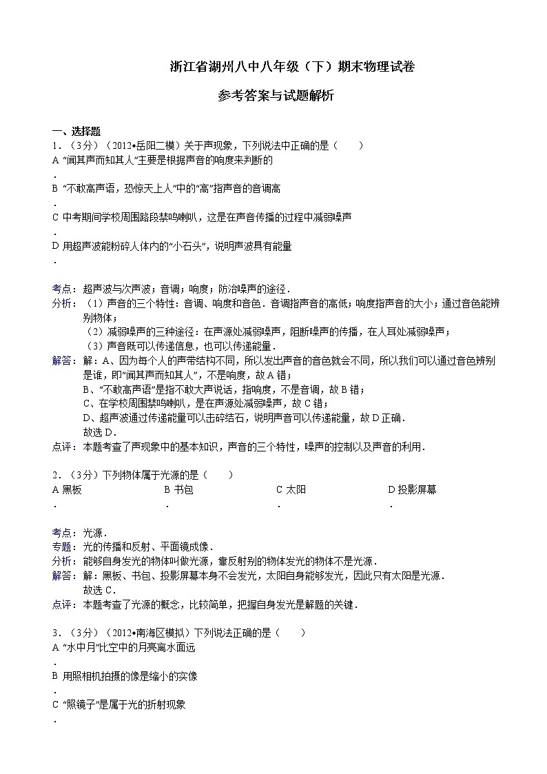 物理八年级下 浙江省湖州八中年级（下）期末物理试卷第1页