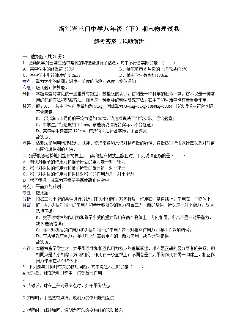 物理八年级下 浙江省三门中（8下）期末物理试卷第1页