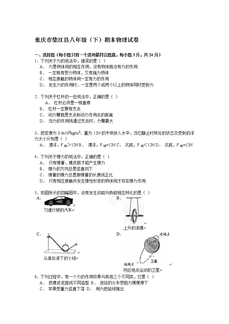 物理八年级下 重庆市垫江县八年级（下）期末物理试卷（解析版）第1页