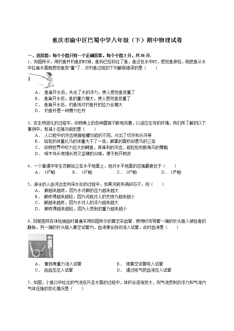 物理八年级下 重庆市渝中区巴蜀中学八年级（下）期中物理试卷（解析版）第1页
