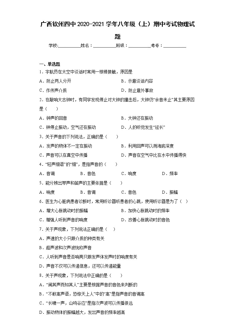 广西钦州四中2020-2021学年八年级（上）期中考试物理试题(word版含答案)01