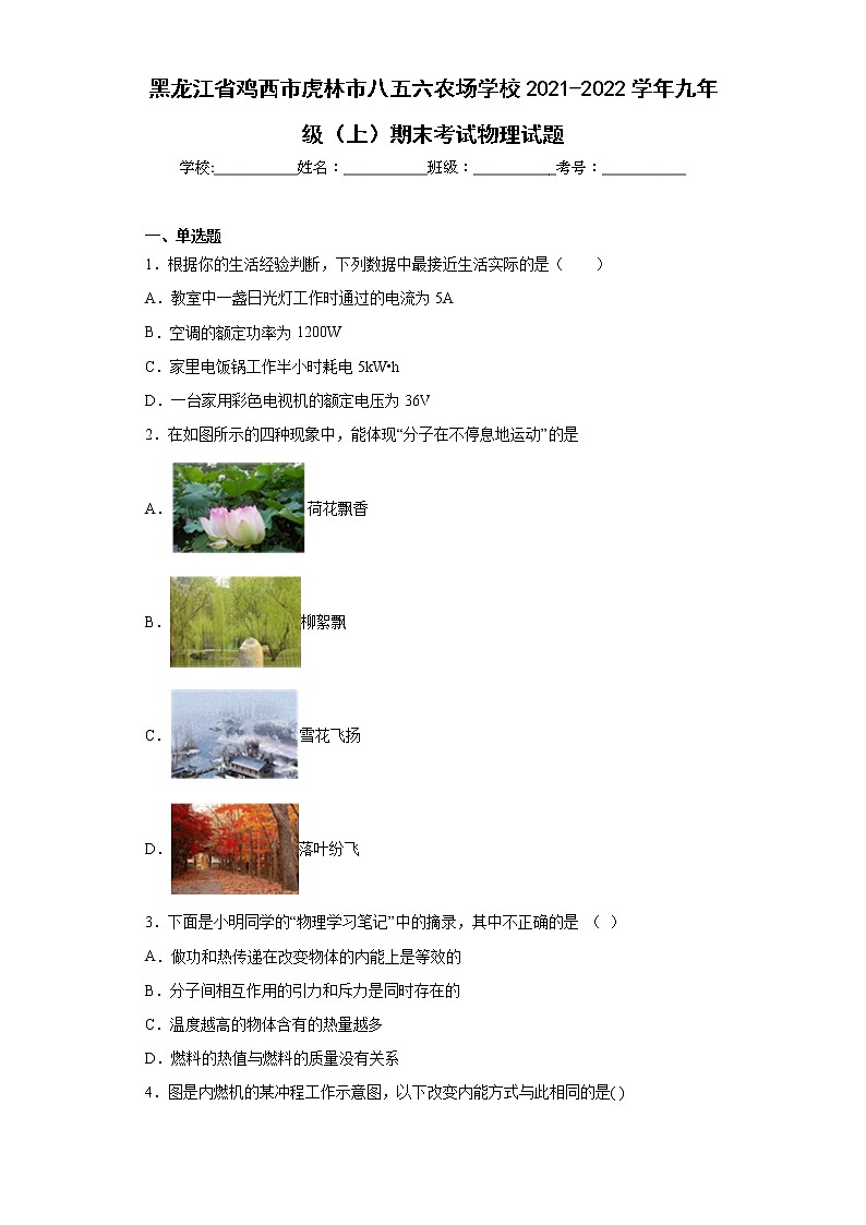 黑龙江省鸡西市虎林市八五六农场学校2021-2022学年九年级（上）期末考试物理试题(word版含答案)01