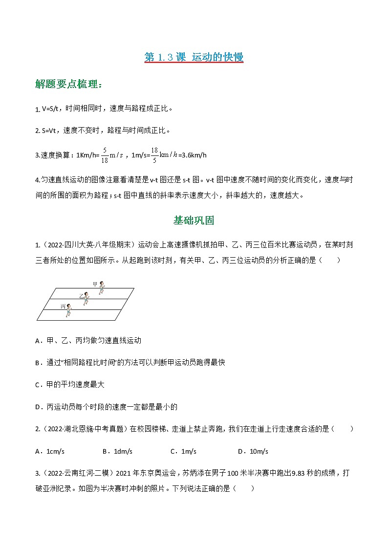 人教版八年级物理上册---第1.3课  运动的快慢同步练习（原卷版+解析版）01