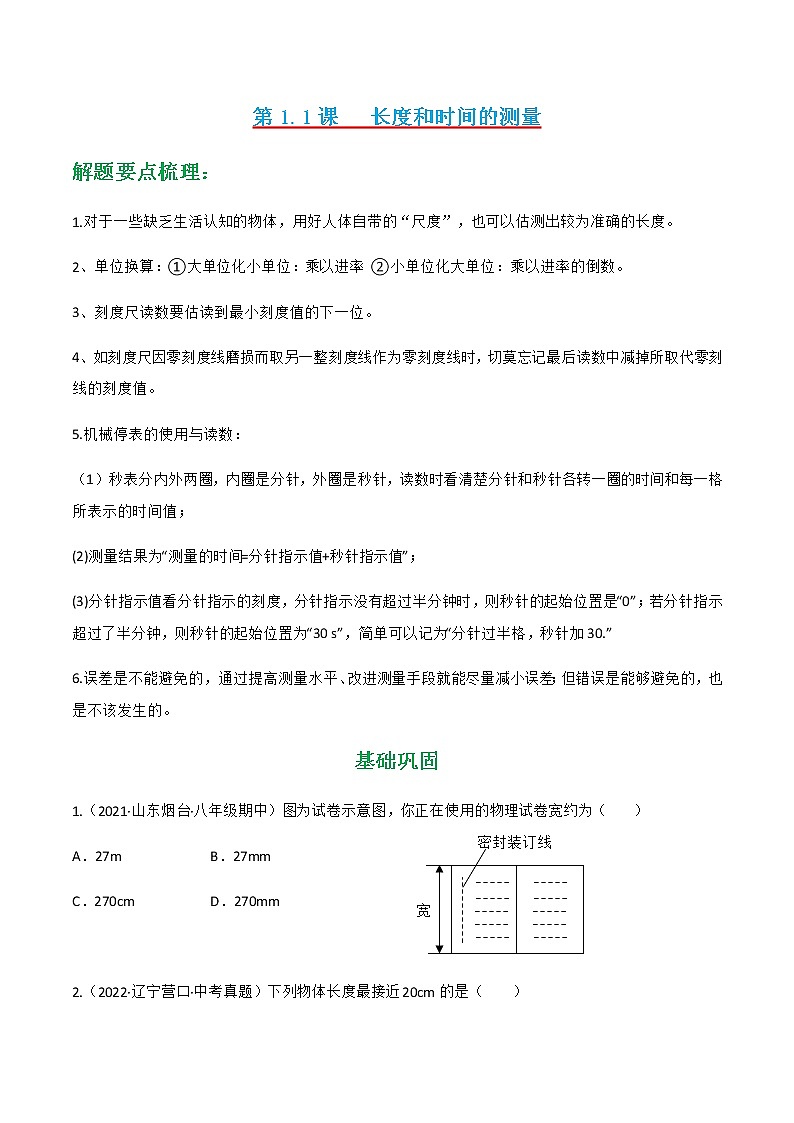 人教版八年级物理上册---第1.1课  长度和时间的测量同步练习（原卷版+解析版）01