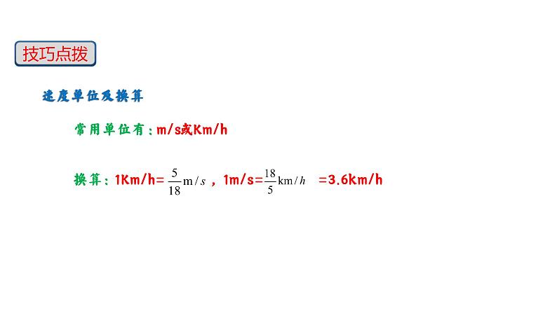 人教版八年级物理上册---第1.3课 运动的快慢-课件08