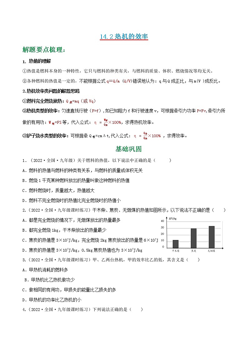 人教版九年级物理---14.2热机的效率同步练习（原卷版+解析版）01