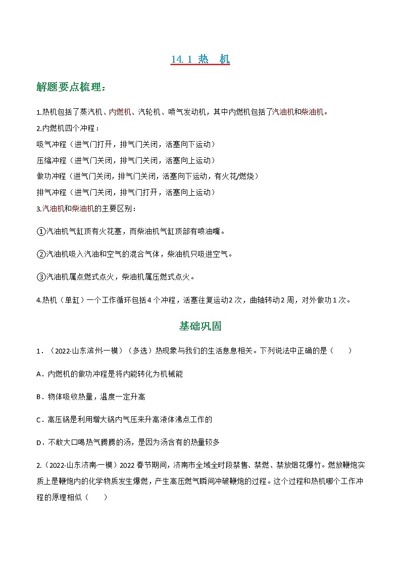 人教版九年级物理---14.1 热机同步练习（原卷版+解析版）01