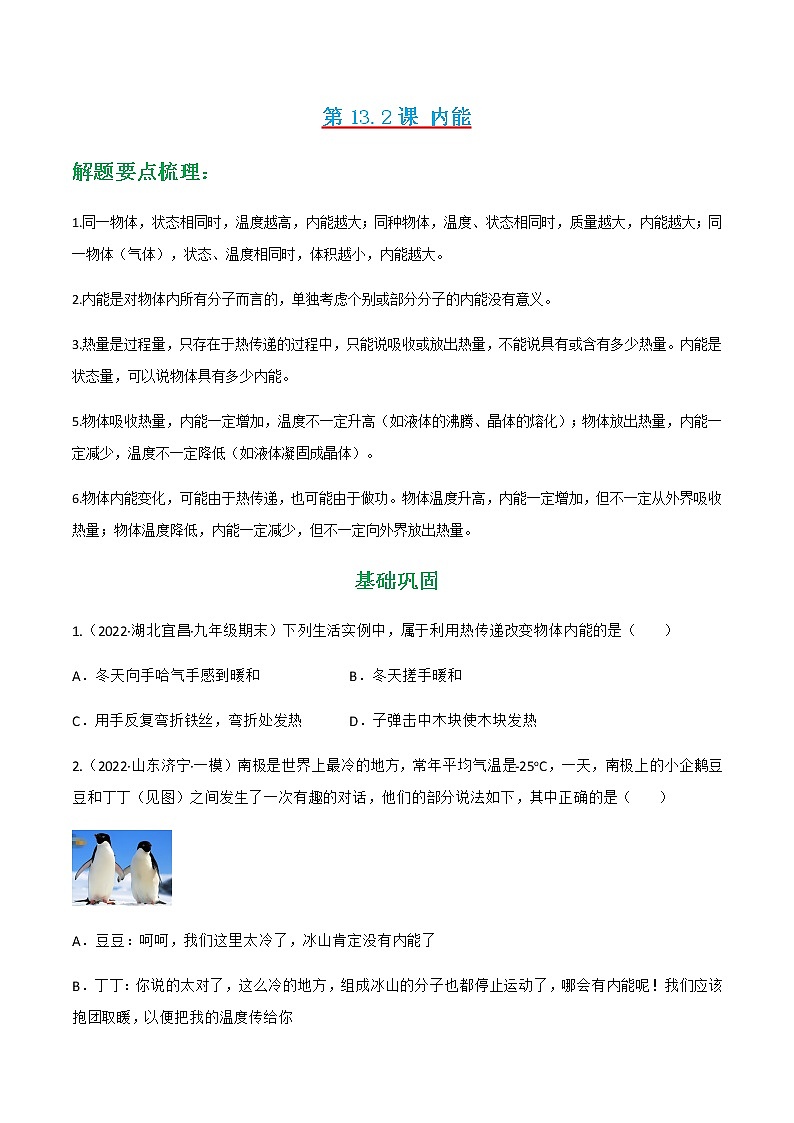人教版九年级物理---13.2 内能同步练习（原卷版+解析版）01