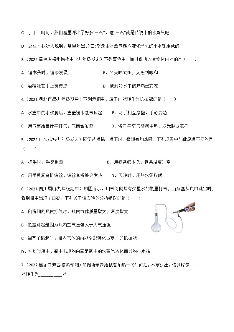 人教版九年级物理---13.2 内能同步练习（原卷版+解析版）02