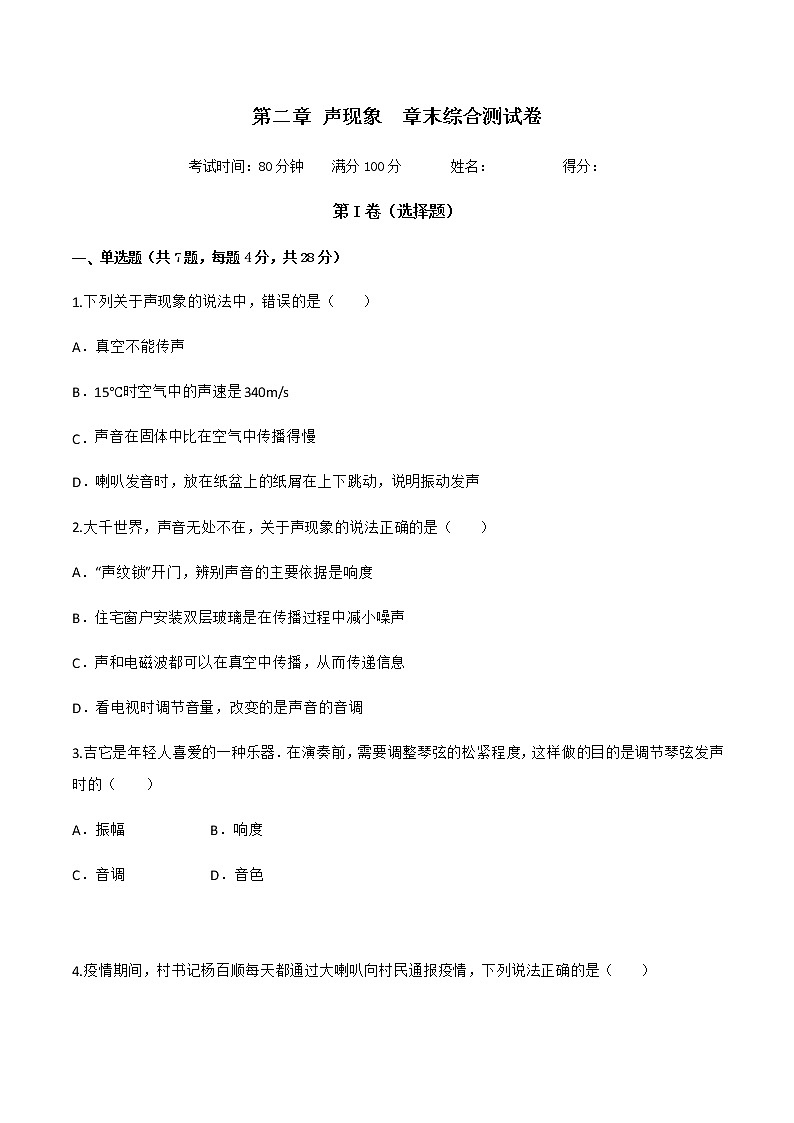 人教版八年级物理上册---第二章  声现象 章末综合测试卷同步练习（原卷版+解析版）第1页