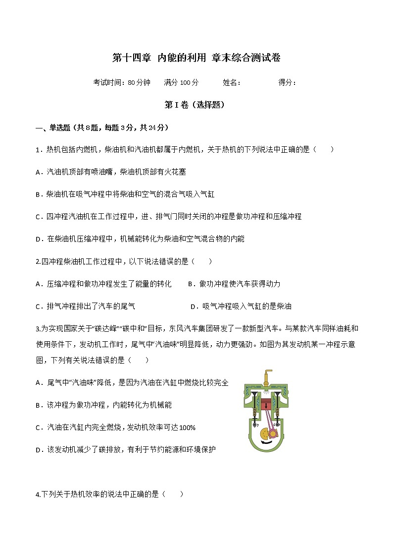 人教版九年级物理---第十四章 内能的利用 章末综合测试卷同步练习（原卷版+解析版）01