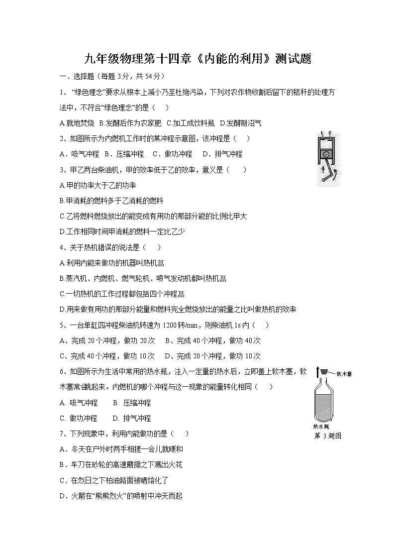 九年级物理第十四章《内能的利用》单元测试题（含答案）（含答案）第1页