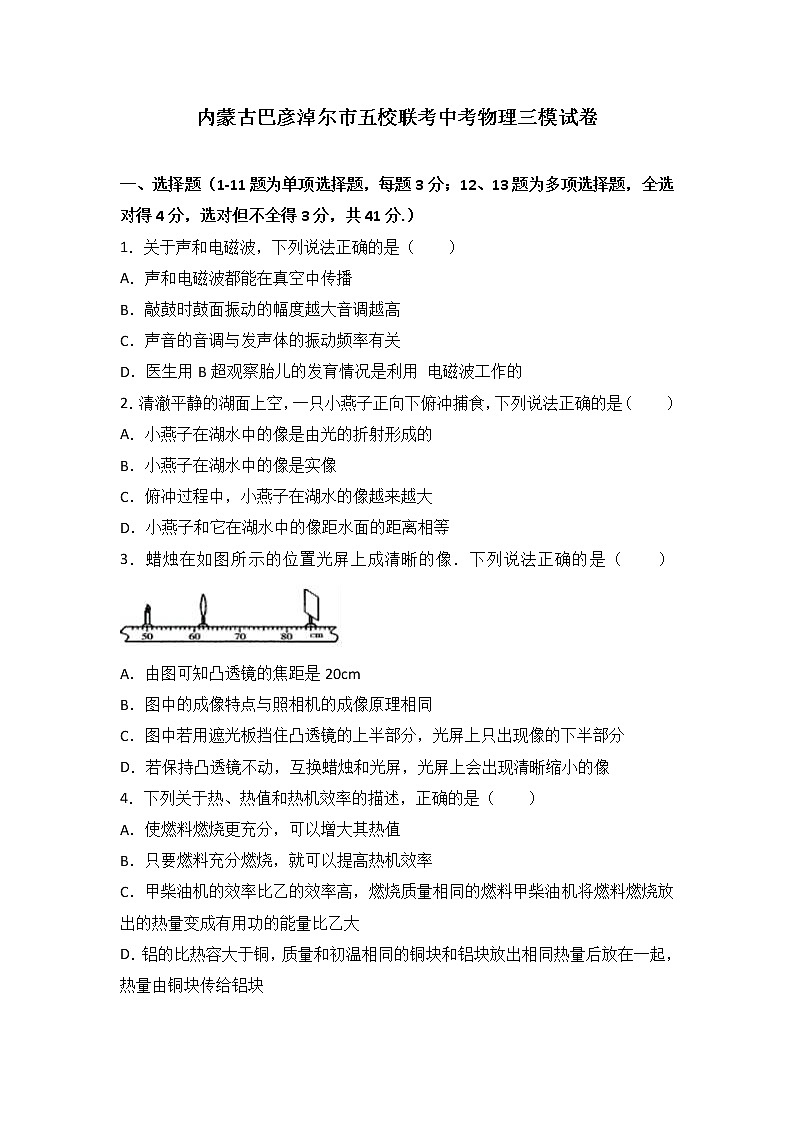 九年级物理内蒙古巴彦淖尔市五校联考中考物理三模试卷（含答案）第1页