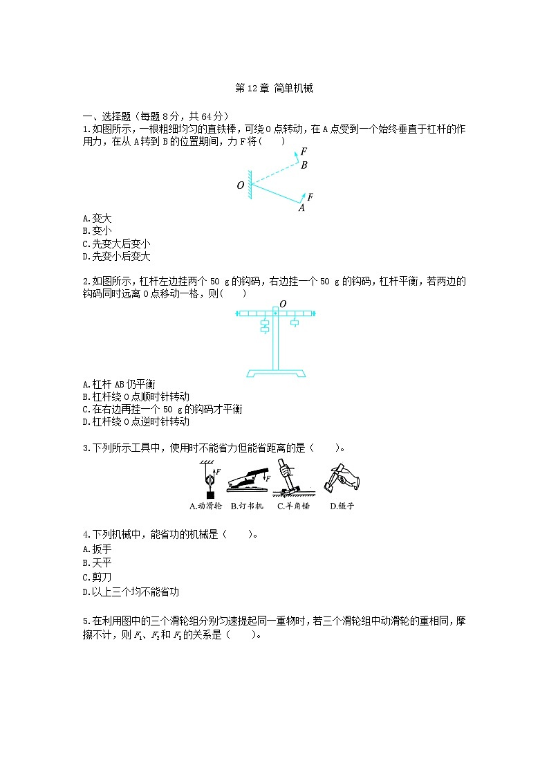 八年级下-物理-综合训练-第12章 简单机械（配人教新课标）第1页