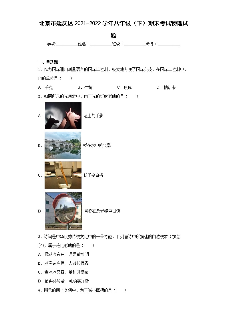 北京市延庆区2021-2022学年八年级（下）期末考试物理试题(word版含答案)01