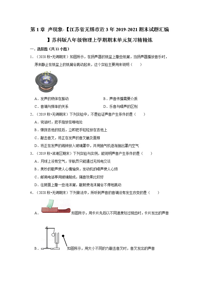 第1章 声现象-【江苏省无锡市近3年2019-2021期末试题汇编】苏科版八年级物理上学期期末单元复习精精炼第1页