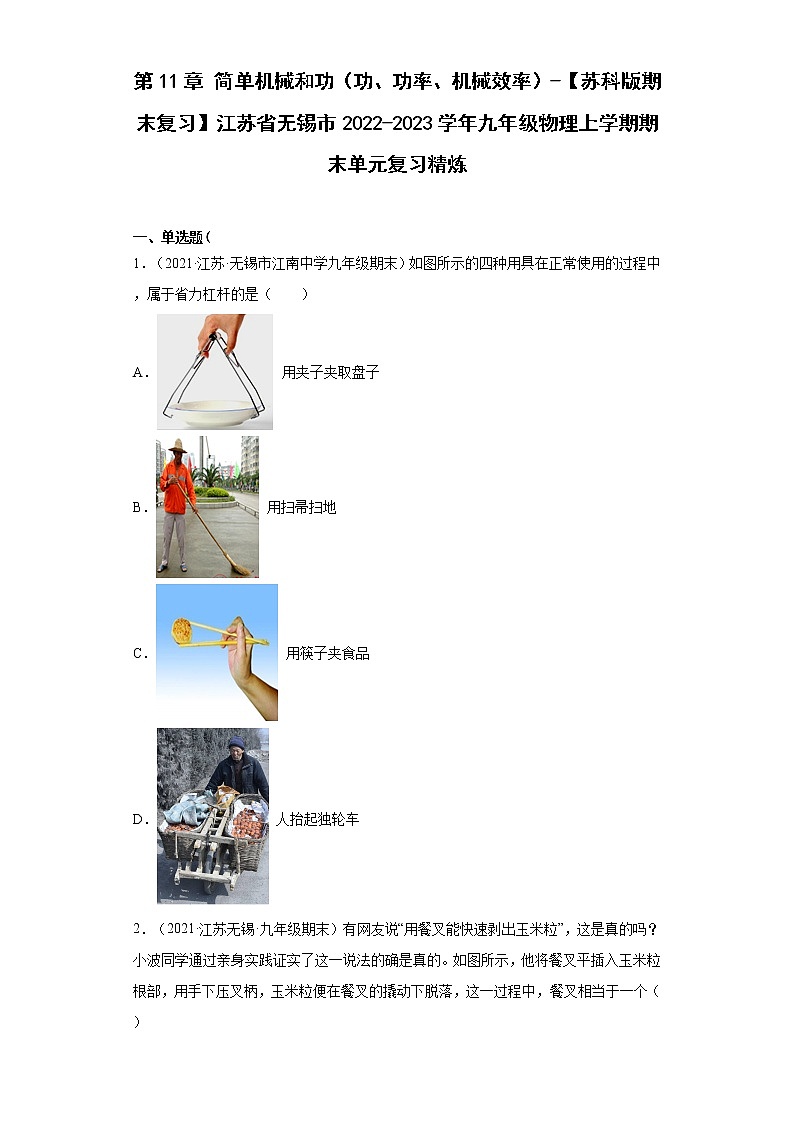 第11章简单机械和功（功、功率、机械效率）-【苏科版期末复习】江苏省无锡市2022-2023学年九年级物理上学期期末单元复习精炼第1页