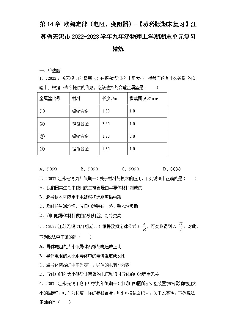 第14章欧姆定律（电阻、变阻器）-【苏科版期末复习】江苏省无锡市2022-2023学年九年级物理上学期期末单元复习精炼第1页