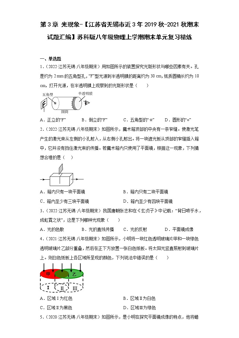 第3章光现象-【江苏省无锡市近3年2019秋-2021秋期末试题汇编】苏科版八年级物理上学期期末单元复习精炼第1页