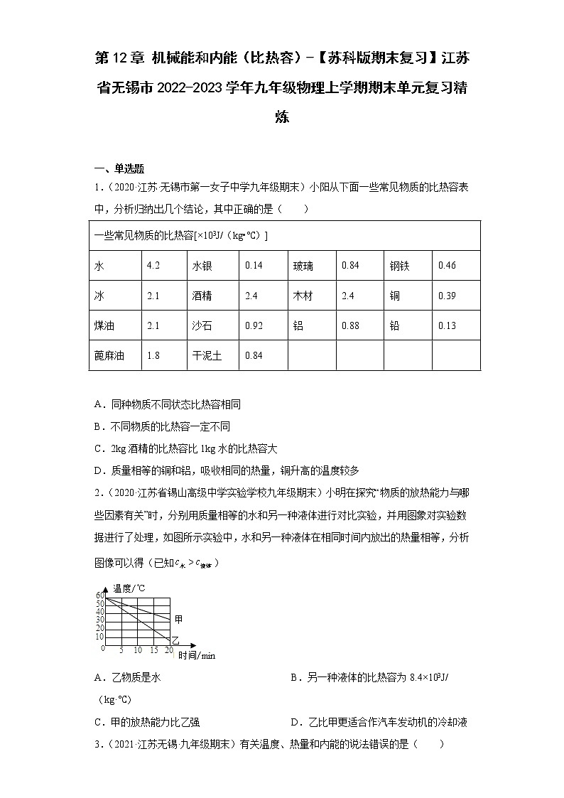 第12章机械能和内能（比热容）-【苏科版期末复习】江苏省无锡市2022-2023学年九年级物理上学期期末单元复习精炼第1页