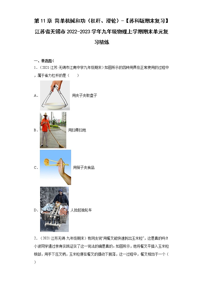 第11章简单机械和功（杠杆、滑轮）-【苏科版期末复习】江苏省无锡市2022-2023学年九年级物理上学期期末单元复习精炼第1页