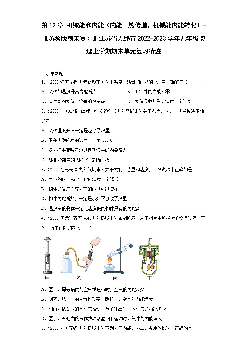 第12章机械能和内能（内能、热传递、机械能内能转化）-【苏科版期末复习】江苏省无锡市2022-2023学年九年级物理上学期期末单元复习精炼第1页