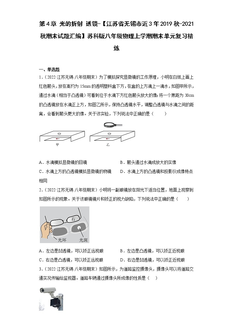 第4章光的折射透镜-【江苏省无锡市近3年2019秋-2021秋期末试题汇编】苏科版八年级物理上学期期末单元复习精炼第1页
