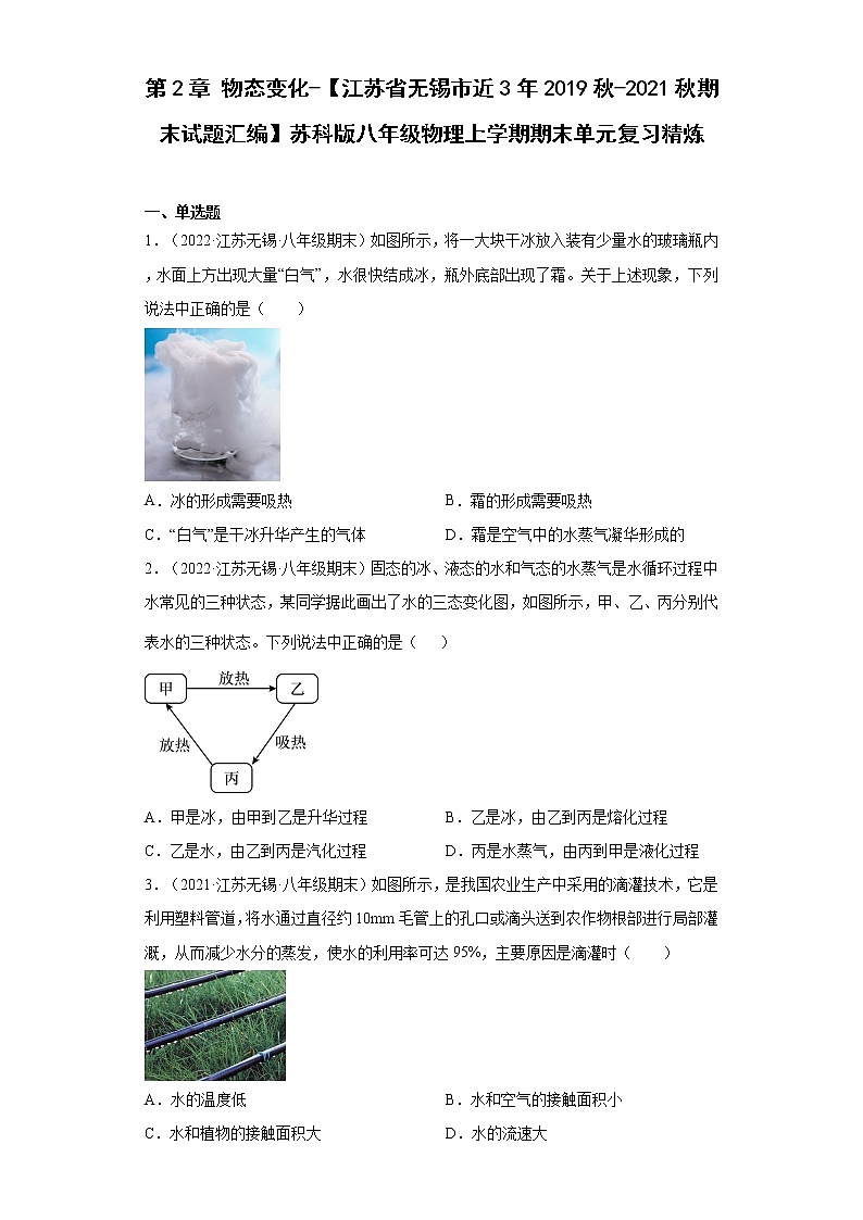第2章物态变化-【江苏省无锡市近3年2019秋-2021秋期末试题汇编】苏科版八年级物理上学期期末单元复习精炼01