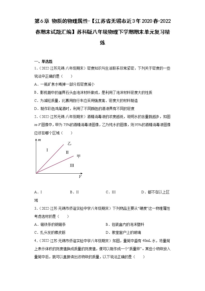 第6章物质的物理属性-【江苏省无锡市近3年2020春-2022春期末试题汇编】苏科版八年级物理下学期期末单元复习精炼第1页