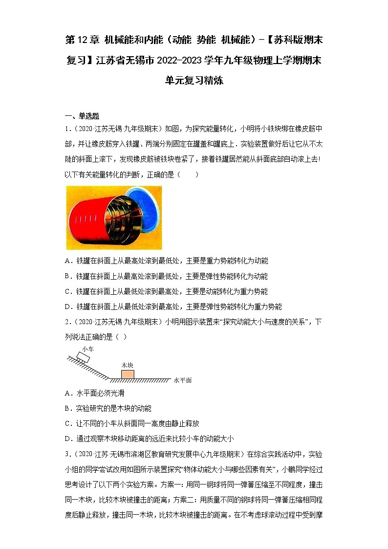 第12章机械能和内能（动能势能机械能）-【苏科版期末复习】江苏省无锡市2022-2023学年九年级物理上学期期末单元复习精炼第1页