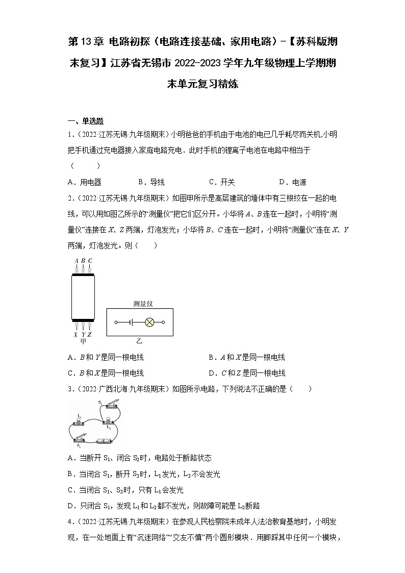 第13章电路初探（电路连接基础、家用电路）-【苏科版期末复习】江苏省无锡市2022-2023学年九年级物理上学期期末单元复习精炼第1页