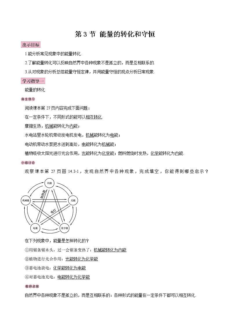 【教案】九年级第14章第3节 能量的转化和守恒01