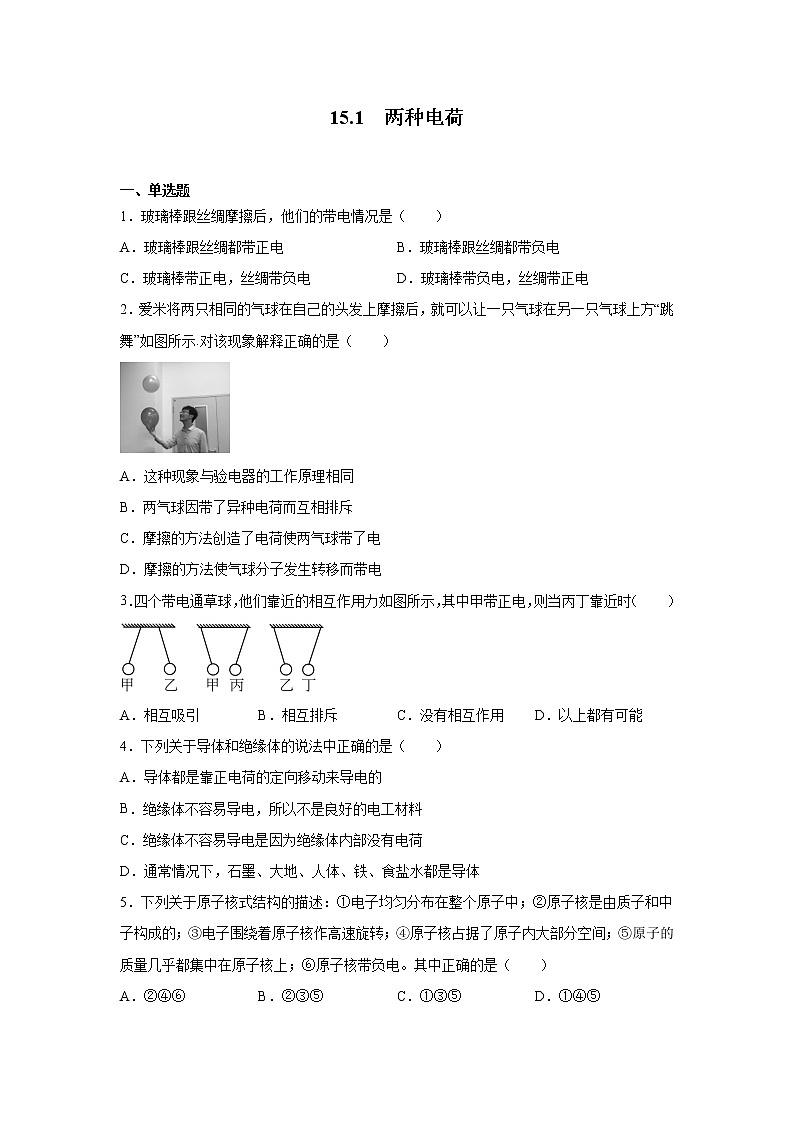 15.1两种电荷同步测试 2022-2023学年人教版九年级物理全一册(word版含答案)01