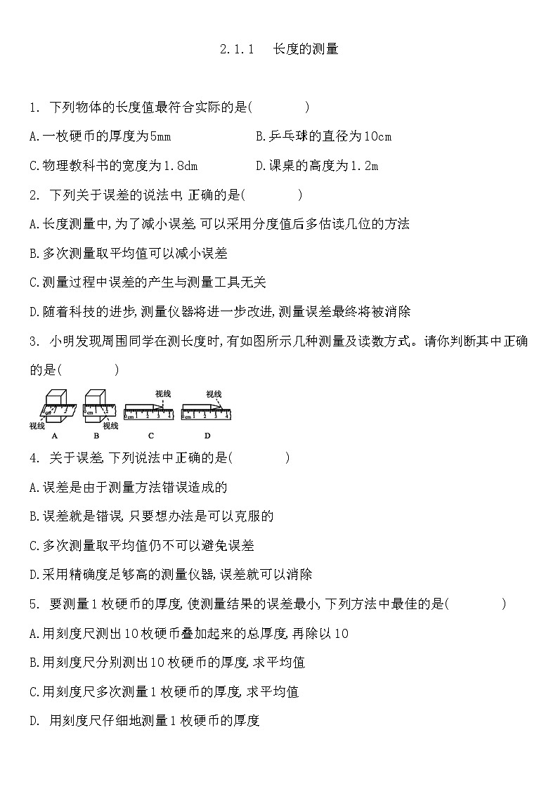 2.1物体的尺度及其测量（1）长度的测量  练习题 2022-2023学年北师大版八年级物理上册(word版含答案)第1页