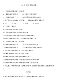 物理八年级上册第二章 物质世界的尺度、质量和密度二 物质的质量及其测量复习练习题