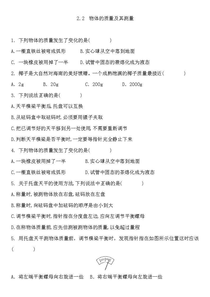 2.2  物体的质量及其测量 练习题 2022-2023学年北师大版八年级物理上册(word版含答案)第1页