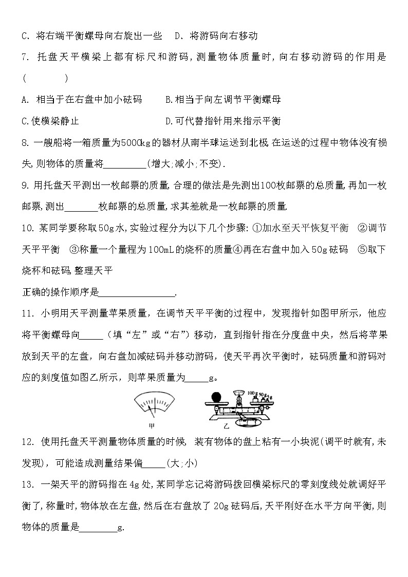 2.2  物体的质量及其测量 练习题 2022-2023学年北师大版八年级物理上册(word版含答案)第2页