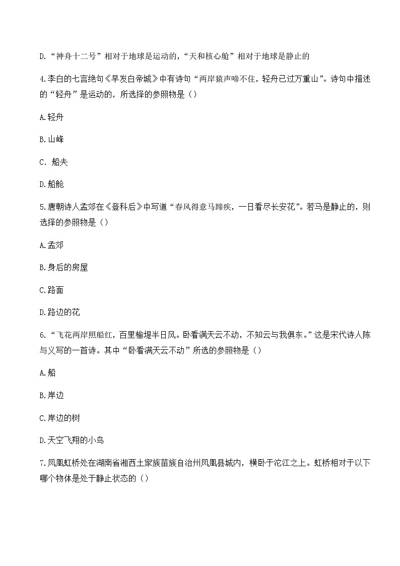 2.1动与静课时达标检测题 2022-2023学年沪科版物理八年级全一册(word版含答案)第2页